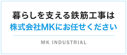 暮らしを支える鉄筋工事は株式会社MKにお任せください MK INDUSTRIAL