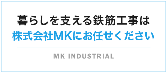 暮らしを支える鉄筋工事は株式会社MKにお任せください MK INDUSTRIAL